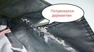 Как быстро убрать растрескавшийся  кожзам