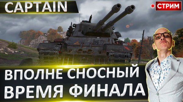 Captain | Сегодня Финал!