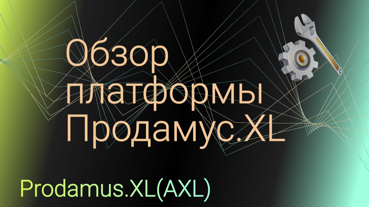 Обзор платформы Продамус.XL смотреть онлайн