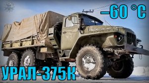 Грузовик УРАЛ-375К до –60 °С Автомобиль для суровых условий Крайнего Севера Автопром СССР