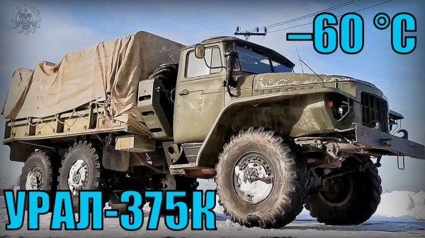 Грузовик УРАЛ-375К до –60 °С Автомобиль для суровых условий Крайнего Севера Автопром СССР