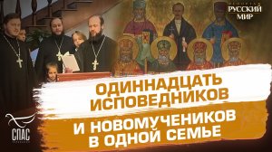 Династия Правдолюбовых: одиннадцать исповедников и новомучеников