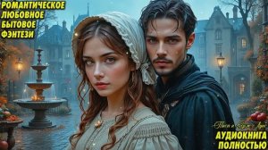 Гордость графини. Любовное фэнтези. Попаданка. Аудиокнига.