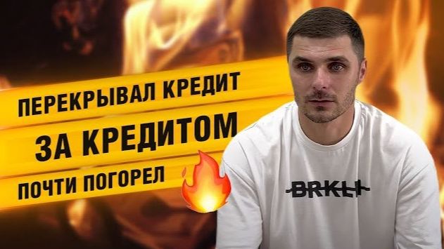 Отзыв клиента: «Брал кредит, потом перекрывал другим» смотреть онлайн