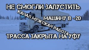 Дальнобой по России 🇷🇺 Трасса М5 Урал Закрыта в Сторону Самары