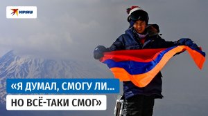 Как слово «нет» помогло мальчику покорить Арарат