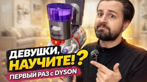 Dyson V8 advanced-научите меня им пользоваться!