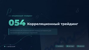 ОПЦИОНЫ 054. Корреляционный трейдинг https://t.me/Options4P