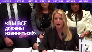 «Вы все должны извиниться!» — генпрокурор США разозлилась на слушаниях Минюста по «делу Эпштейна»