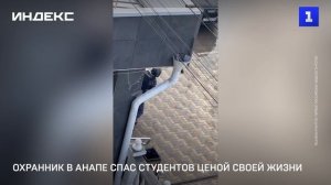 Охранник в Анапе спас студентов ценой своей жизни