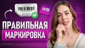 Маркировка товаров на Вайлдберриз 2026: Как не потерять товар?