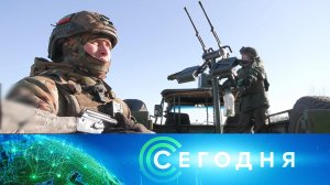 «Сегодня»: 12 февраля 2026 года. 19:00 | Выпуск новостей | Новости НТВ