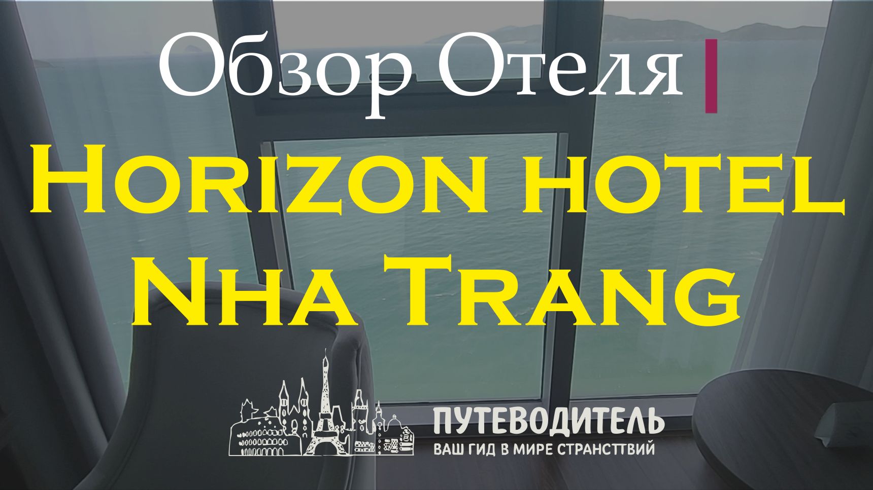 Horizon Hotel Nha Trang — номера с видом на море | честный обзор отеля на севере Нячанга