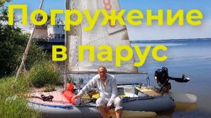Погружение в парус