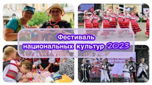 Фестиваль национальных культур во Владимире - очень ярко и насыщенно / Архив от 15.07.2023