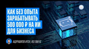 Бизнес на ИИ-сервисах для любого бизнеса – интервью с франшизой Red Traffic от Businessmens