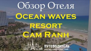 Ocean Waves Resort Cam Ranh — обзор отеля и номеров | Вьетнам, Камрань