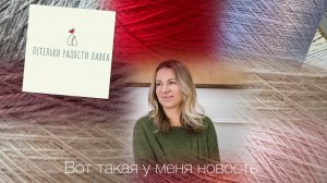 Вот такая у меня новость!