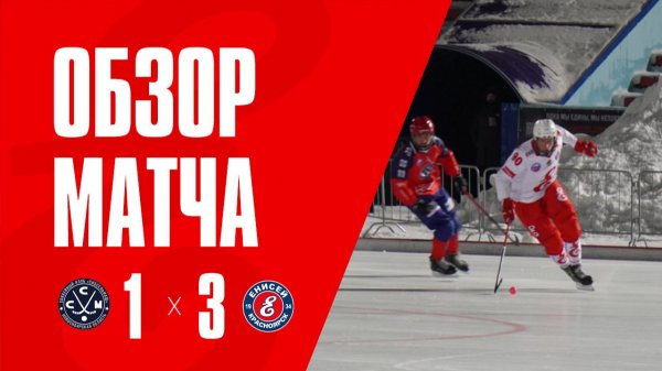 Обзор Матча   11.02.26   "Сибсельмаш" -" Енисей " 1 : 3