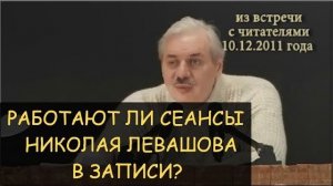 ✅ Н.Левашов: Ответ работают ли его сеансы в записи. Снятие последствий абортов телегонии, блокировок