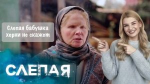 Слепая бабушка