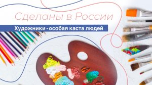 Сделаны в России. "Художники - особая каста людей".
