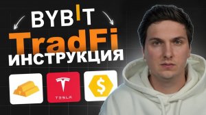 TradFi на Bybit Полная Инструкция по Торговле CFD (металлы, нефть, индексы и акции)