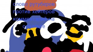 слово рутуберов против хейтеров комментарий на освальте 21 серия (как филином попал в нашу группу)