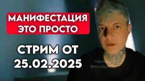 Манифестация это просто | Стрим от 25.02.2025