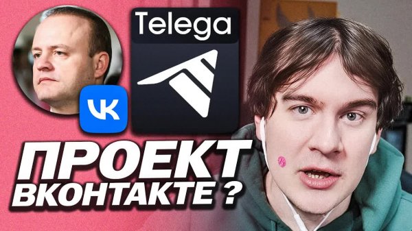 БРАТИШКИН ВЫСКАЗАЛСЯ ПРО ФОРК TELEGA / ЭТО ВСЁ ПРОЕКТ ВКОНТАКТЕ ?