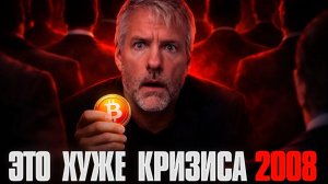 Элита ПРОДАЕТ ВСЕ! Богатые Спасают Свои Деньги! Биткоин Акции Золото Покидают Рынки! Все в Доллар