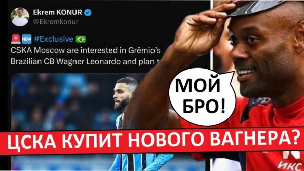 ЦСКА купит бразильца Вагнера? Но не Вагнера Лава!