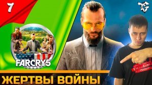 Прохождение ➡ Far Cry® 5 [#7] /Кооператив ➡ Жертвы войны/Финал