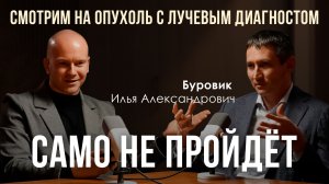 "Само не пройдет": смотрим на опухоль с лучевым диагностом