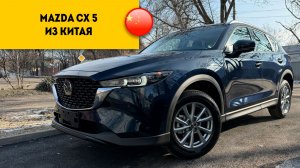 MAZDA CX-5 БЕЗ ПРОБЕГА из Китая