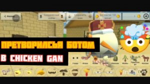 Я ПРЕТВОРИЛСЬЯ БОТОМ В ЧИКЕН ГАНЕ!