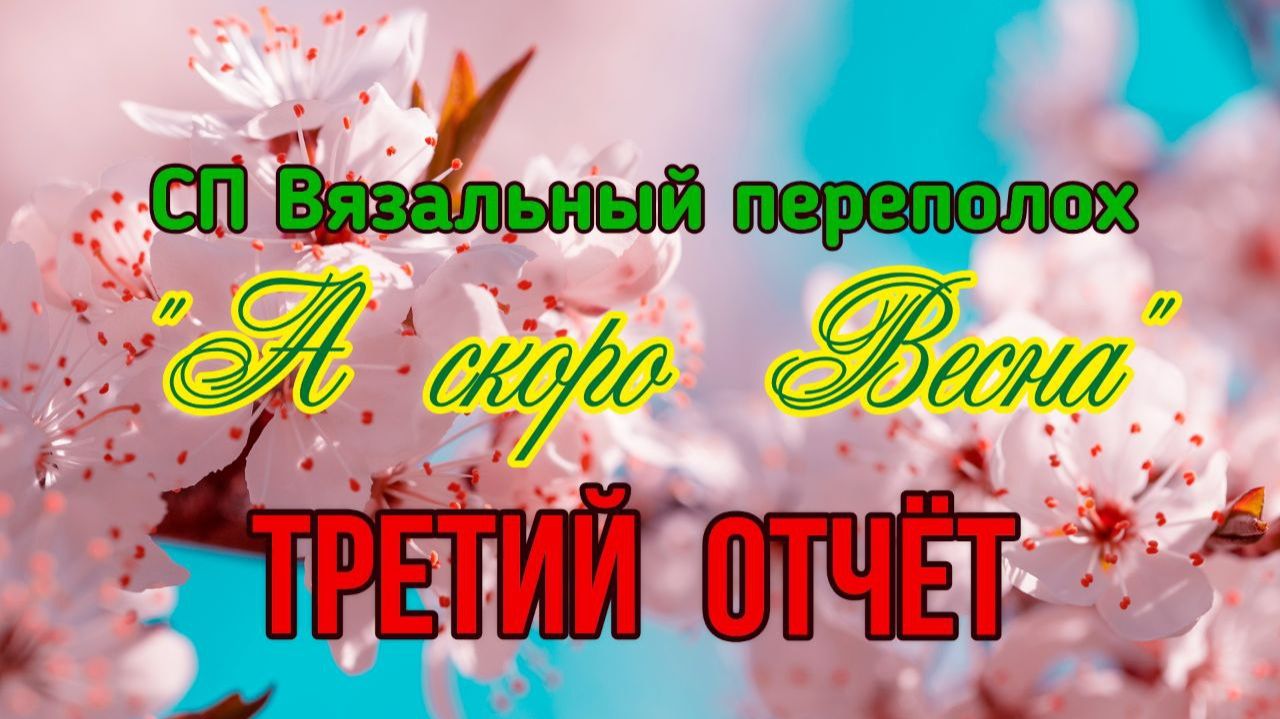 🧶💐🌞🌸СП "Вязальный Переполох А скоро Весна"💐🌞🌸🧶Третий отчёт👀 и снова 3 готовых изделия🤩🤩🤩 смотреть онлайн