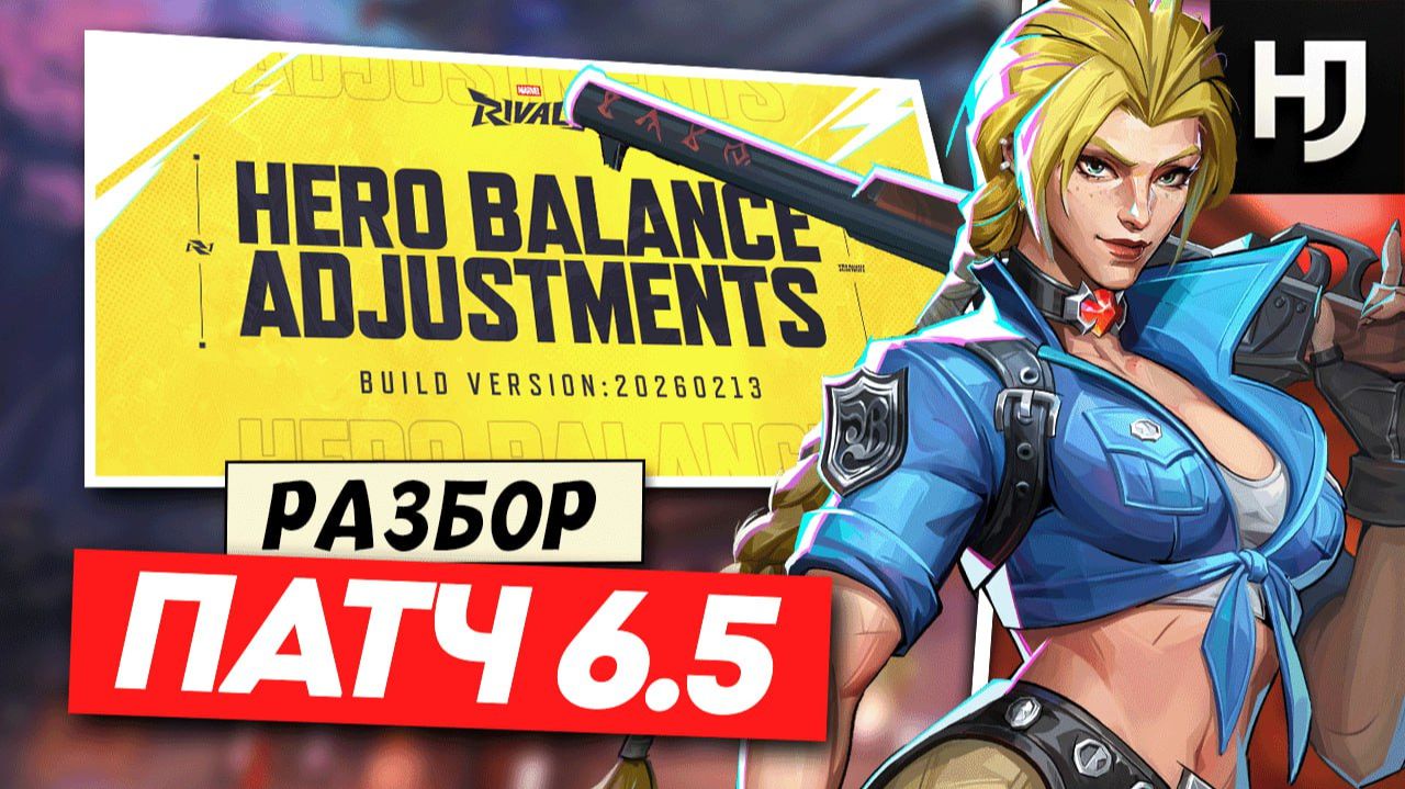 КТО ТЕПЕРЬ ТОП? Балансные правки 6.5 в Marvel Rivals смотреть онлайн