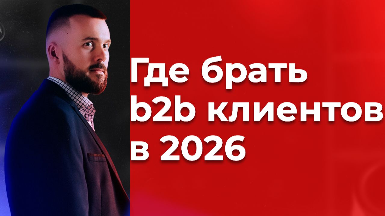Где брать B2b клиентов в 2026 году на консалтинг, часть 6/7
