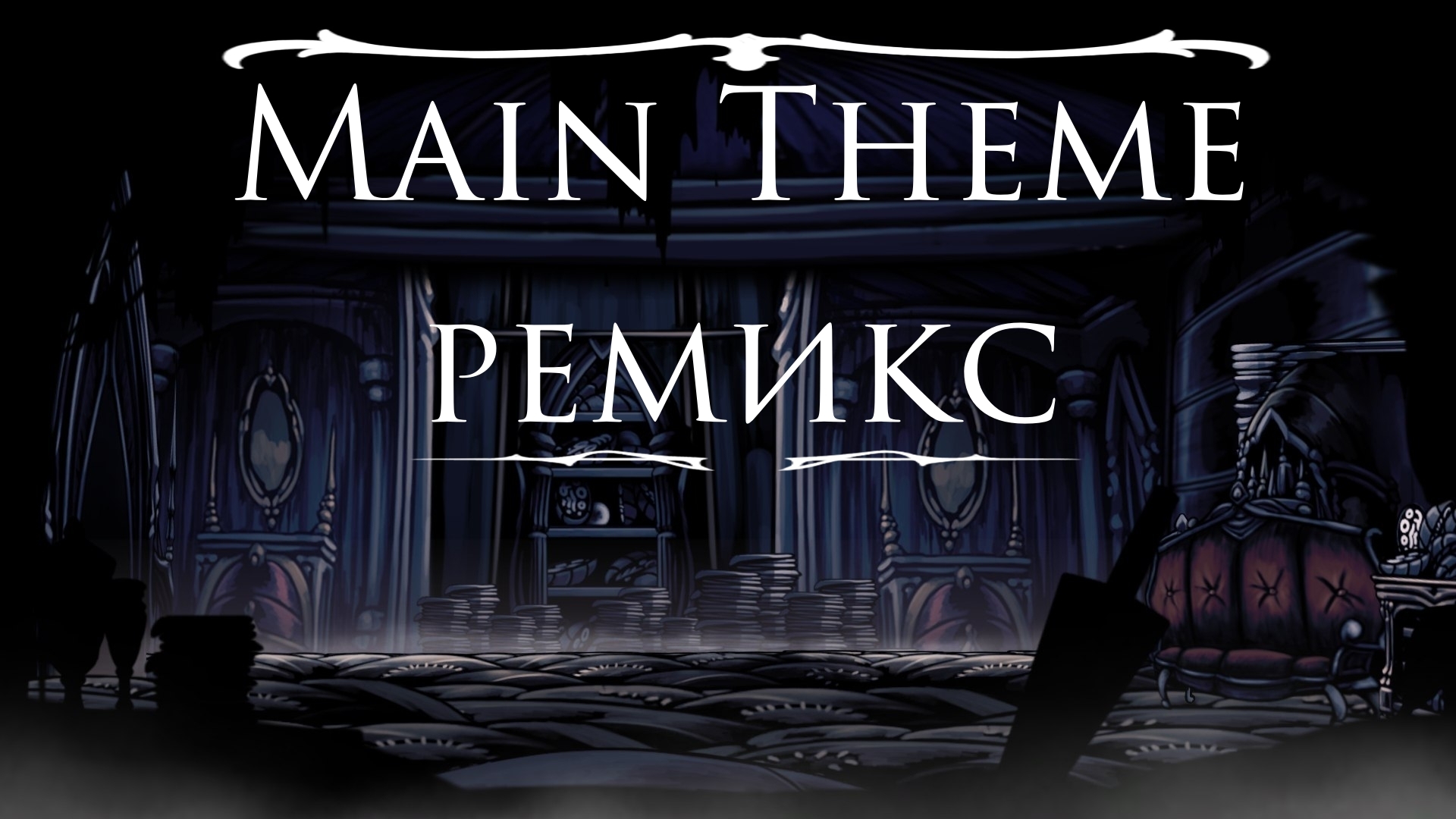 Main Theme ремикс смотреть онлайн