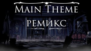 Main Theme ремикс