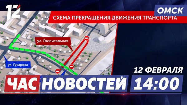 Перекроют улицу / Прячутся от алиментов / Гастрономические рекорды. Новости Омска