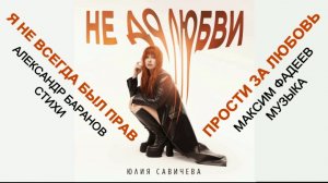 Прости за любовь (Максим Фадеев - Ирина Секачëва)