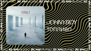 Johnyboy  – Топливо