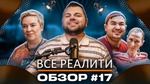 Выжить в Стамбуле 6 серия, Титаны. Битва сезонов 3 серия - ОБЗОР!