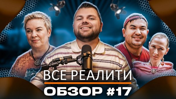 Выжить в Стамбуле 6 серия, Титаны. Битва сезонов 3 серия - ОБЗОР!