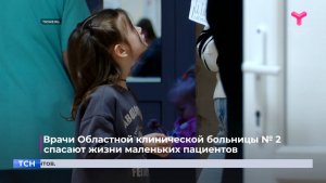 Врачи Областной клинической больницы № 2 спасают жизни маленьких пациентов