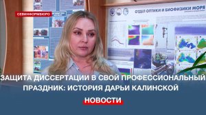 Защита диссертации в свой профессиональный праздник: история Дарьи Калинской