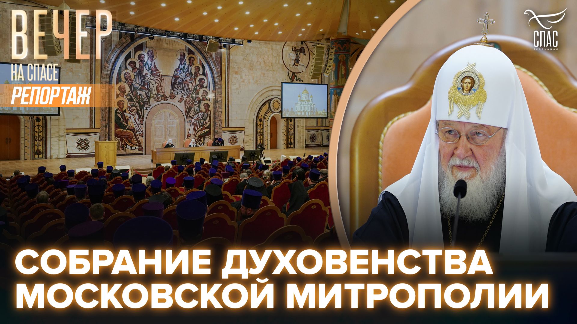 В Церковном зале Храма Христа Спасителя состоялось собрание духовенства Московской митрополии смотреть онлайн