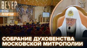 В Церковном зале Храма Христа Спасителя состоялось собрание духовенства Московской митрополии
